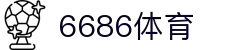 6686 - 最热门的体育足球直播平台